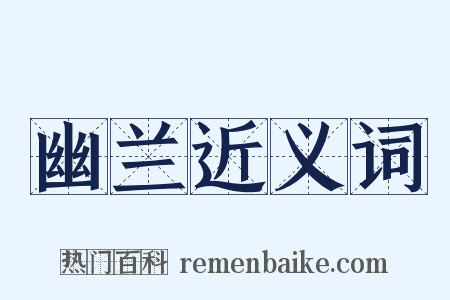 幽兰近义词是什么意思的图片